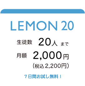 LEMON20 生徒数20人まで。月額2,000円(税込2,200円) ７日間お試し無料！