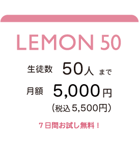 LEMON50 生徒数 50人まで。月額5,000円(税込5,500円) ７日間お試し無料！