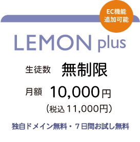 LEMON∞ 生徒数 無制限。月額10,000円(税込11,000円) ７日間お試し無料！独自ドメイン無料