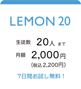 LEMON20 生徒数20人まで。月額2,000円(税込2,200円) ７日間お試し無料！