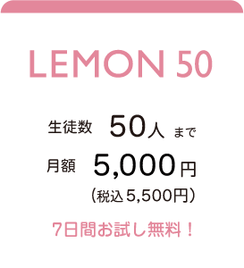 LEMON50 生徒数 50人まで。月額5,000円(税込5,500円) ７日間お試し無料！