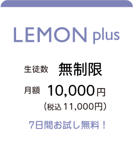 LEMON∞ 生徒数 無制限。月額10,000円(税込11,000円) ７日間お試し無料！