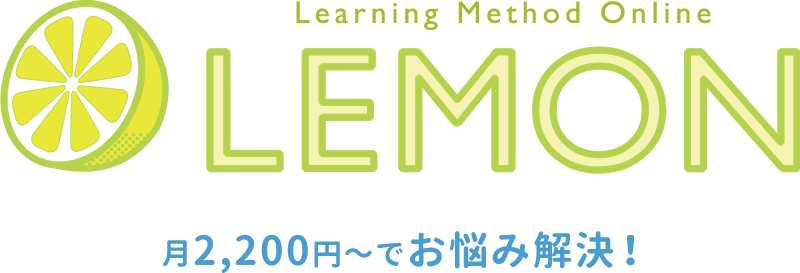 LEMON learning method online がお悩み解決！