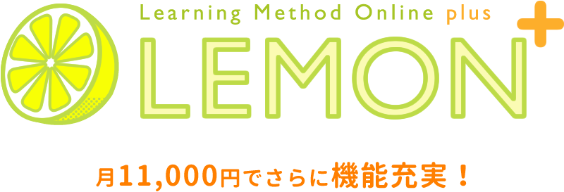 LEMON＋　レモンプラス learning method online がお悩み解決！ 月11,000円でEC機能を追加