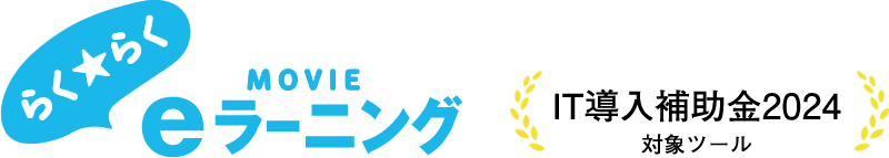 らくらくMOVIE e-ラーニング　新たにEC機能が追加 　IT導入補助金2024対象ツール