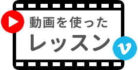 動画を使ったレッスン