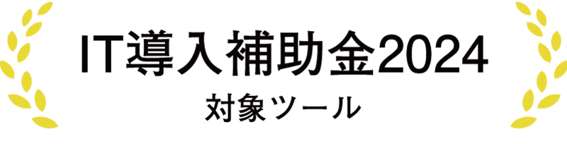 IT導入補助金2024導入ツール