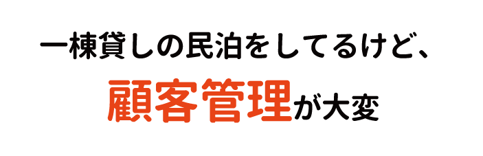 一棟貸しの民泊をしてるけど、顧客管理が大変