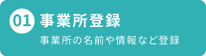 事業所登録、事業所の名前や情報など登録