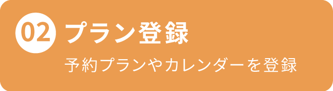 プラン登録、予約プランやカレンダーなど登録