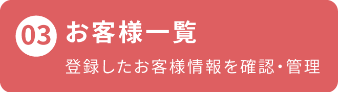 お客様一覧、登録したお客様情報を確認・管理