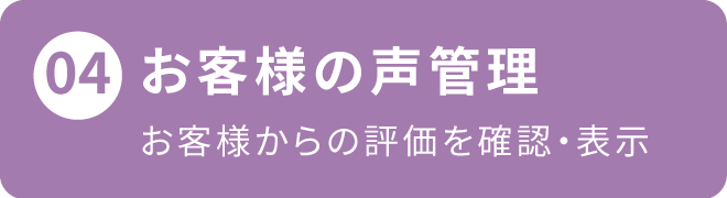 お客様の声管理、お客様からの評価を確認・表示