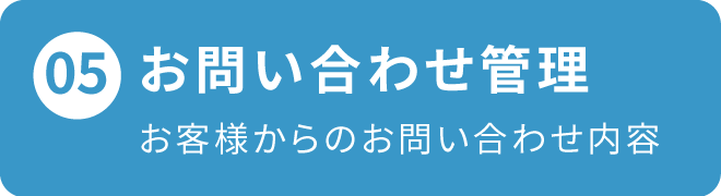 お問い合わせ管理、お客様からのお問い合わせ内容