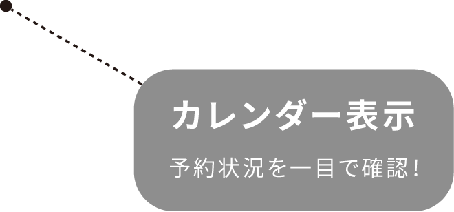 カレンダー表示、予約状況を一目で確認！